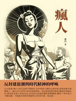 cover image of 瘋人